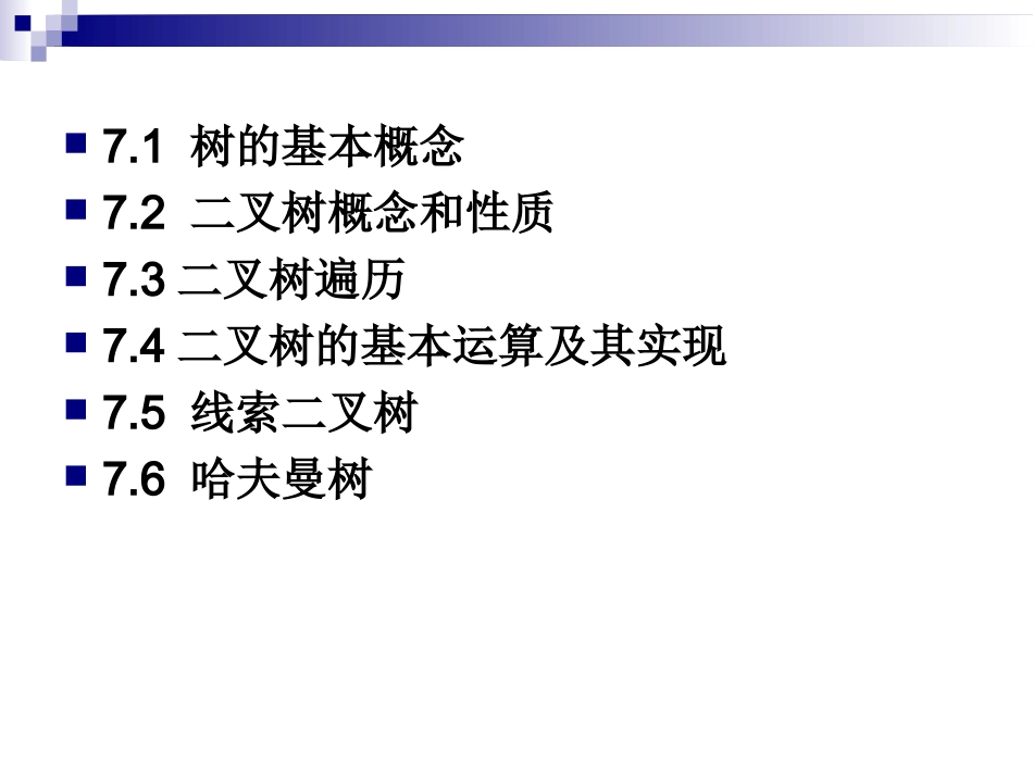 数据结构 第七章 树和二叉树_第2页