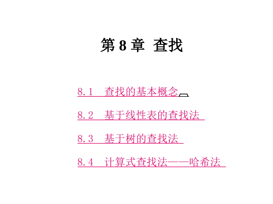 数据结构 第8章_第1页