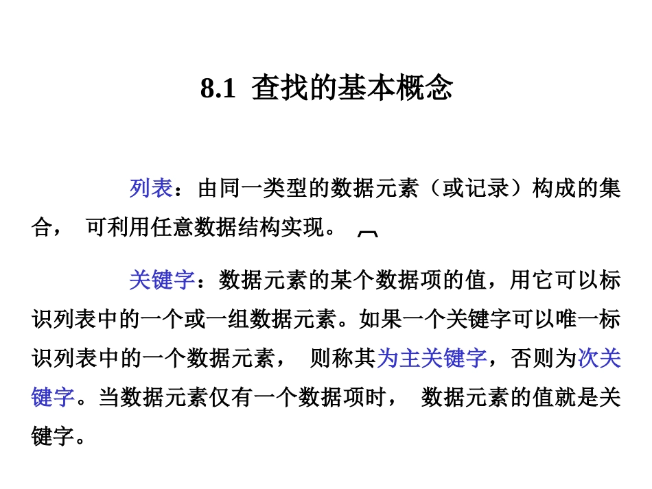数据结构 第8章_第2页