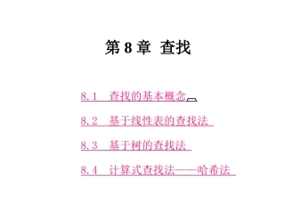 数据结构 第8章