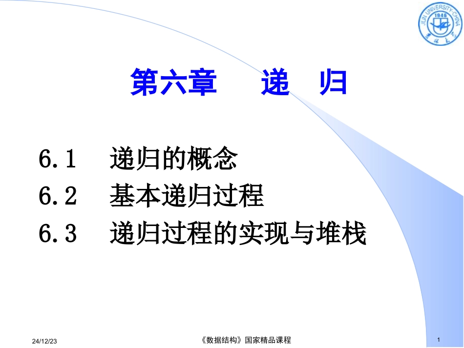 数据结构 刘大有 第六章_递归1012_第1页