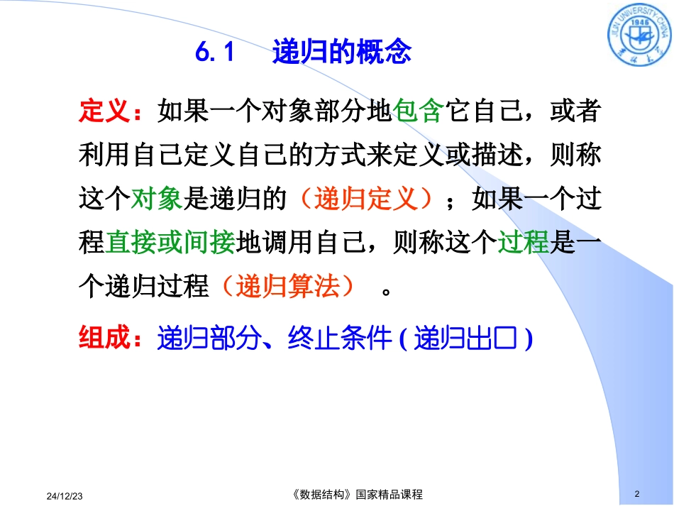 数据结构 刘大有 第六章_递归1012_第2页