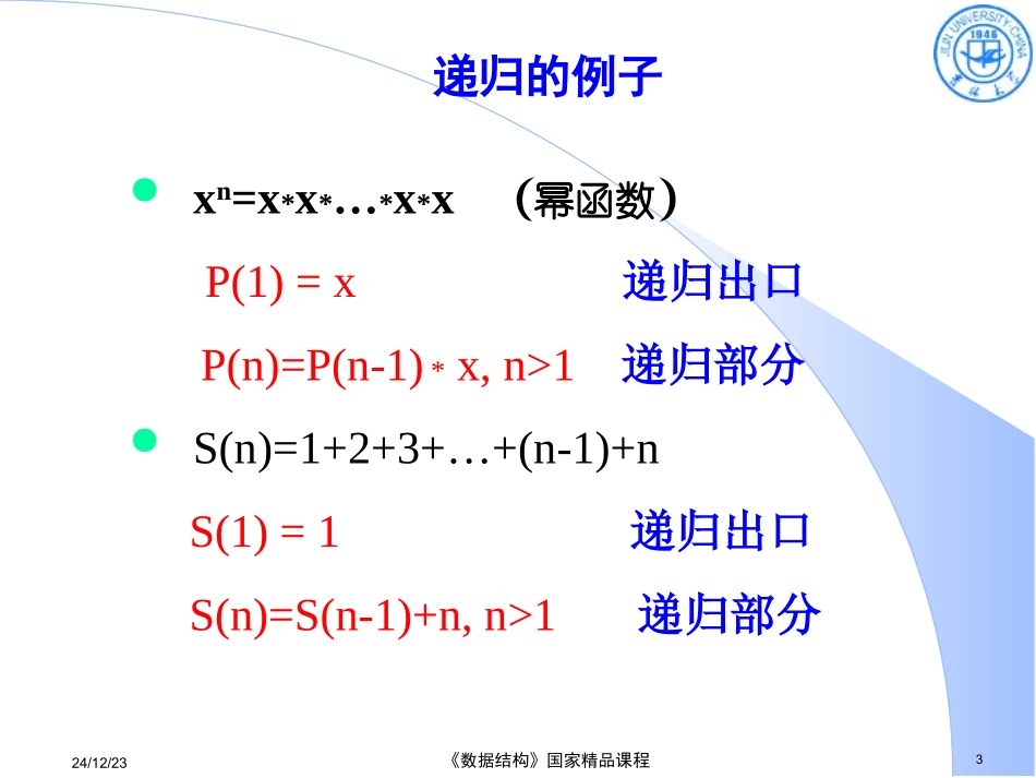 数据结构 刘大有 第六章_递归1012_第3页