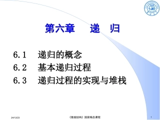 数据结构 刘大有 第六章_递归1012