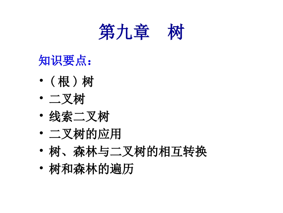 数据结构 第九章 树_第1页