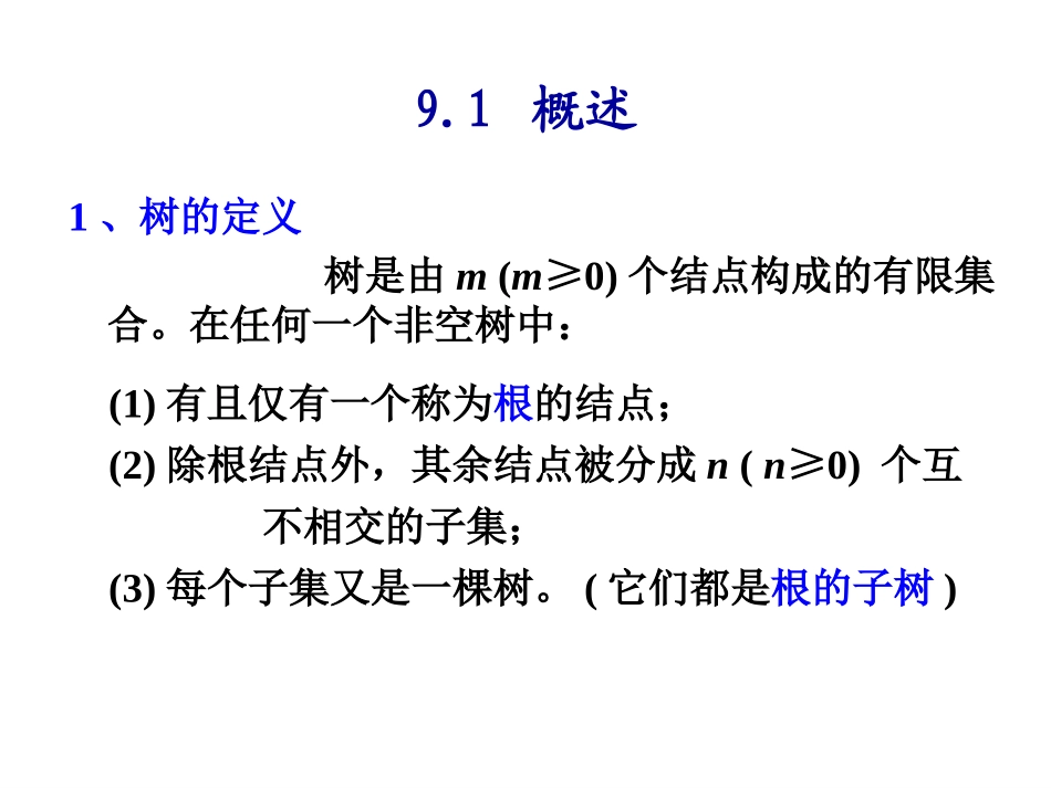 数据结构 第九章 树_第2页