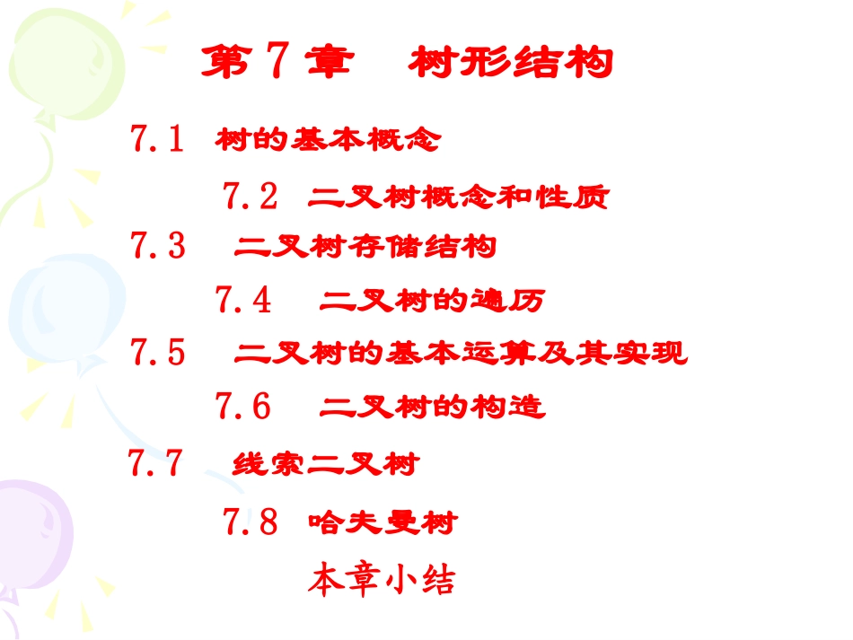 数据结构 第7章  树形结构2_第1页