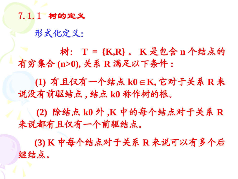 数据结构 第7章  树形结构2_第3页