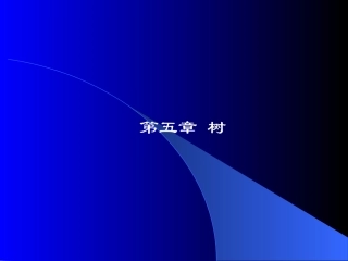 数据结构 C C++ 第五章 树