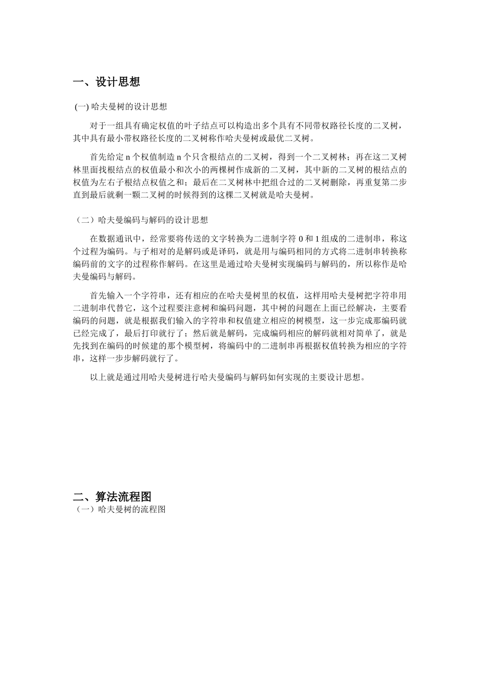 数据结构  课程设计之哈夫曼编码_第1页