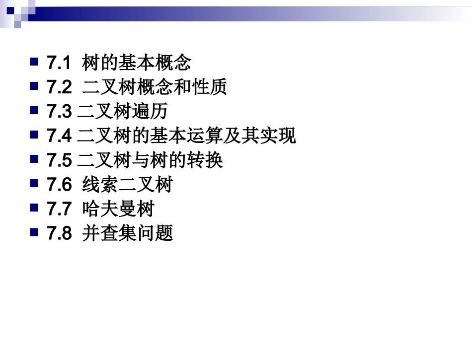 数据结构  第七章 树和二叉树_第2页