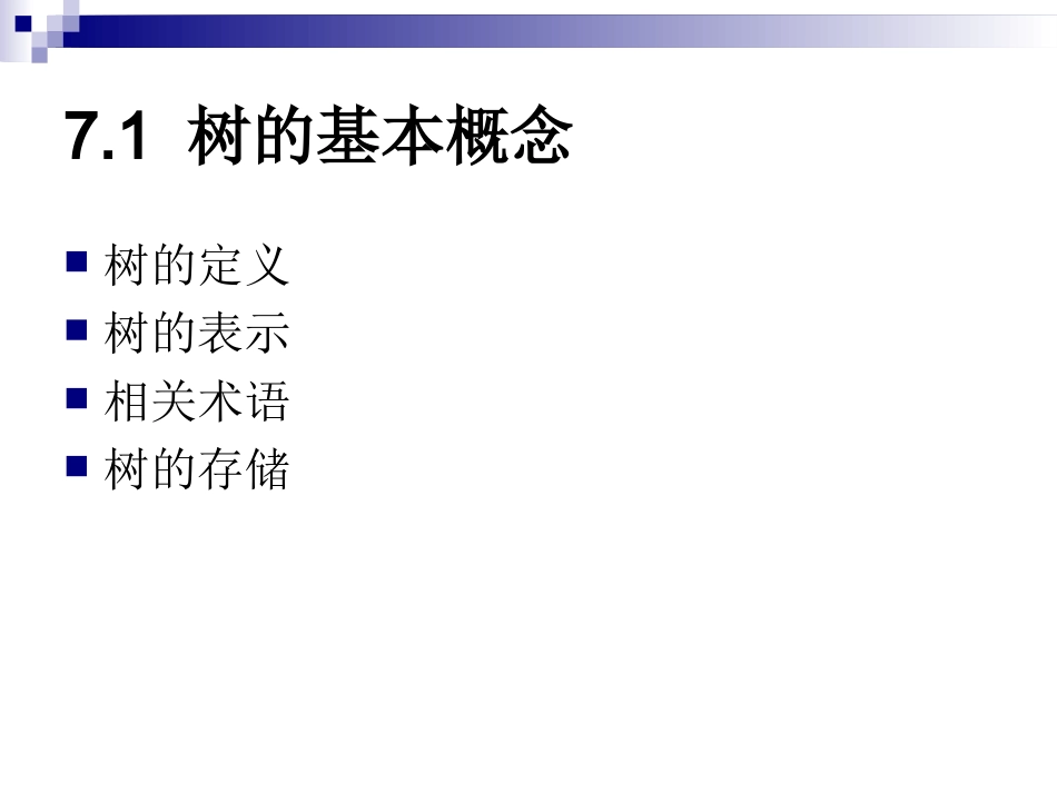 数据结构  第七章 树和二叉树_第3页