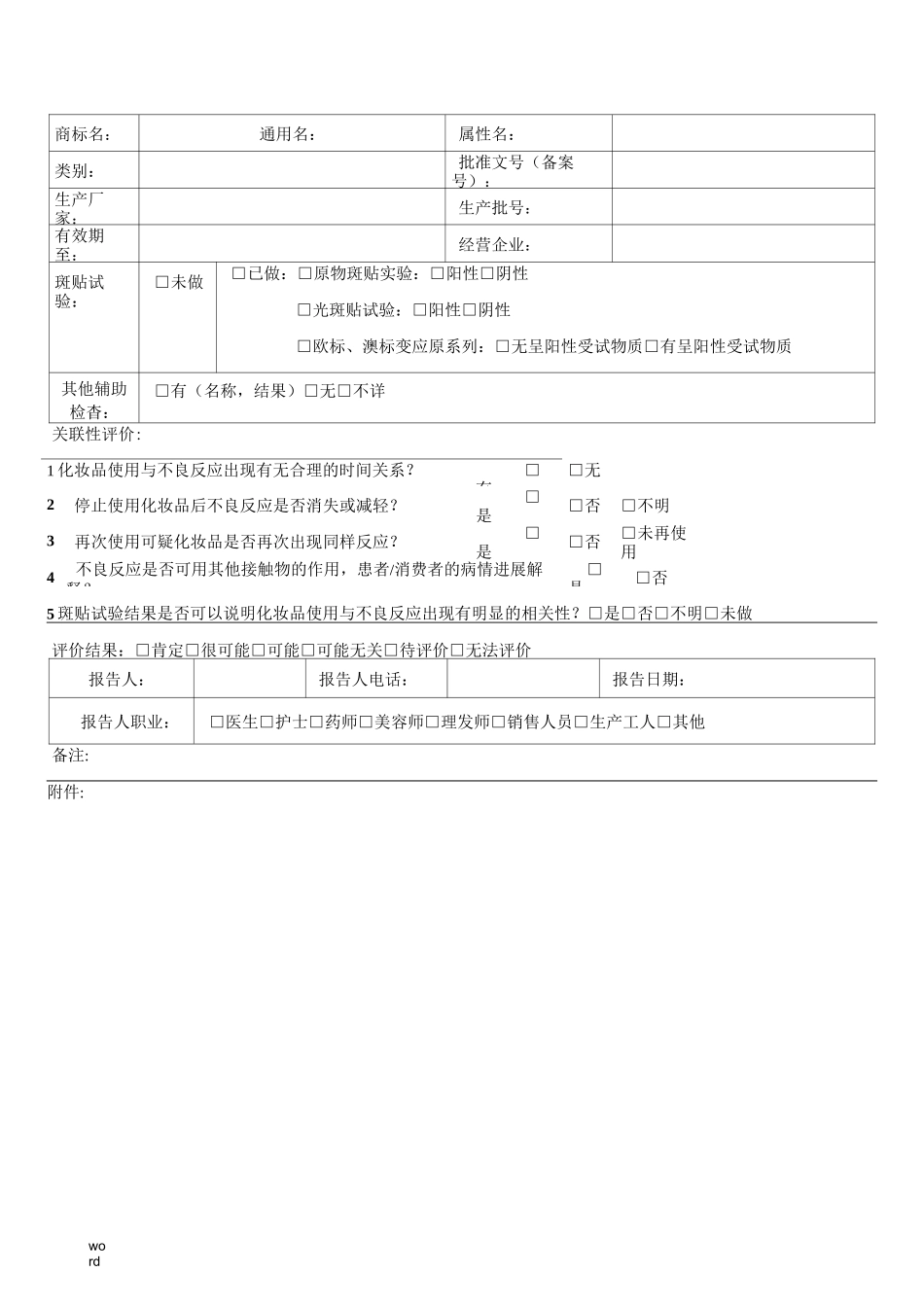 化妆品不良反应报告表_第2页