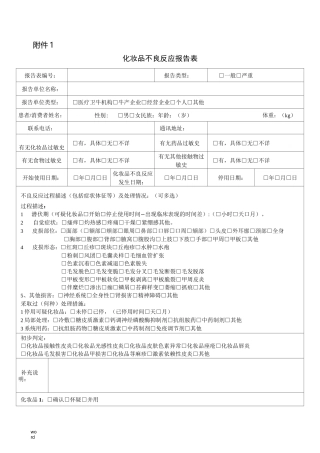 化妆品不良反应报告表