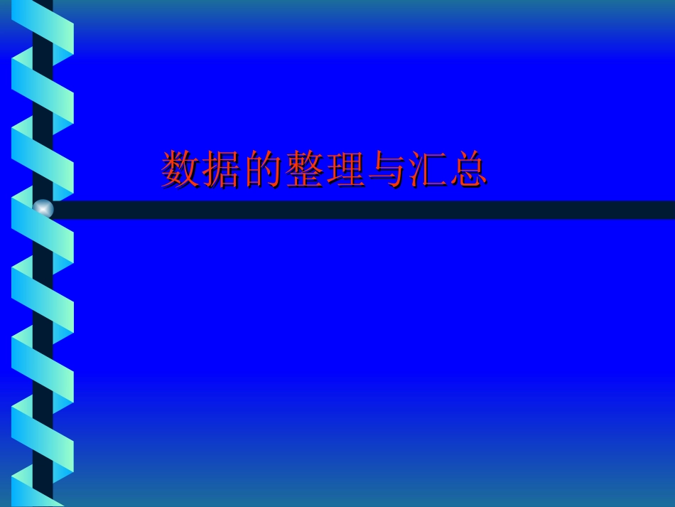 数据的整理与汇总_第1页
