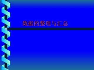 数据的整理与汇总