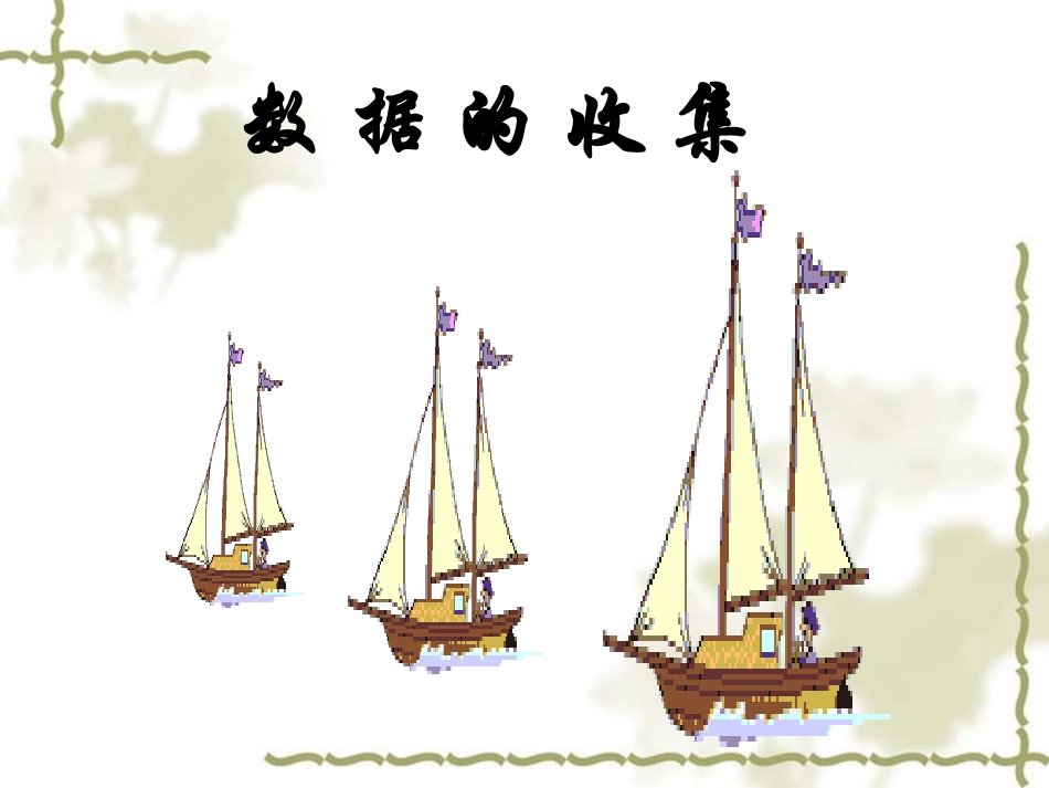 数据的收集 2_第1页