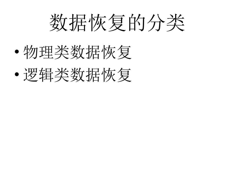 数据恢复技术课件_第3页