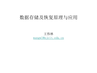 数据恢复技术课件