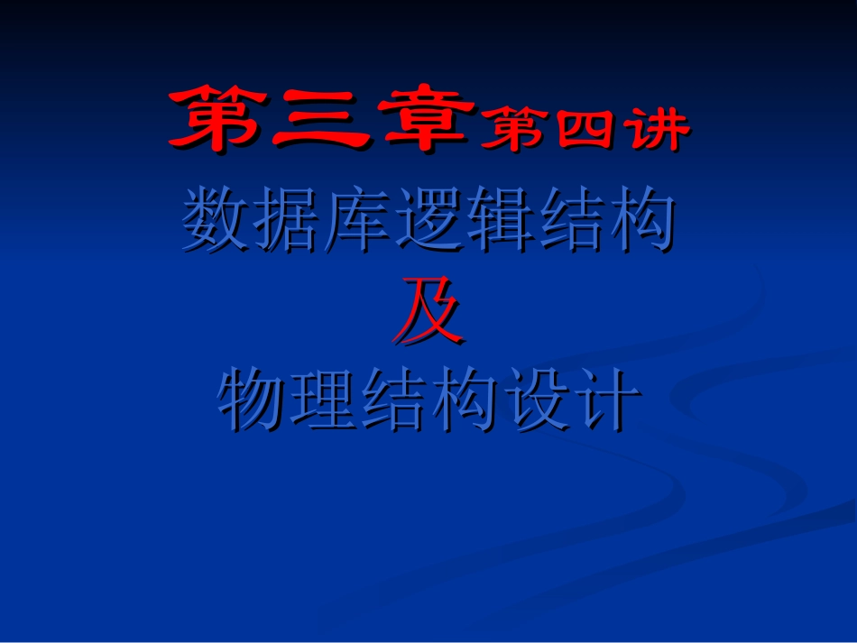 数据库设计--逻辑结构及物理结构设计1_第1页