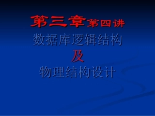 数据库设计--逻辑结构及物理结构设计1