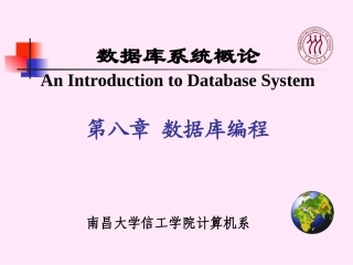 数据库系统概论第八章数据库编程