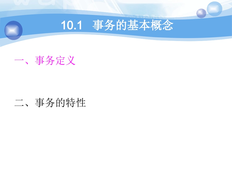 数据库系统概论(第四版)_王珊_萨师煊_chp10_第3页