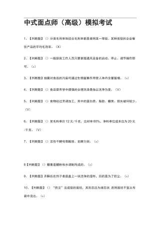 2021[全]中式面点师(高级)模拟考试附答案
