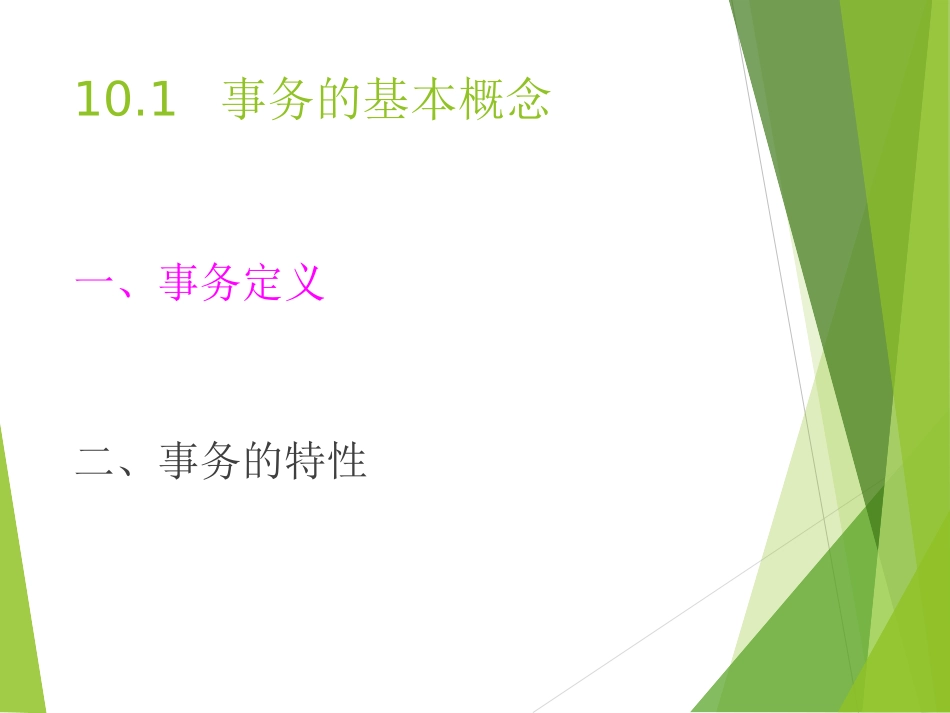 数据库系统概论-第四版chp10_第3页