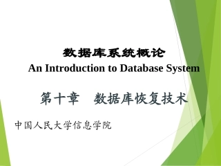 数据库系统概论-第四版chp10