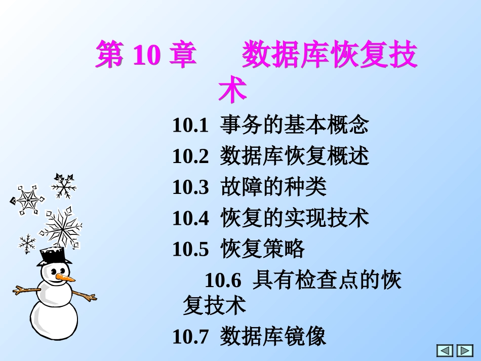 数据库系统概论 第10章数据库恢复技术_第1页