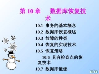 数据库系统概论 第10章数据库恢复技术