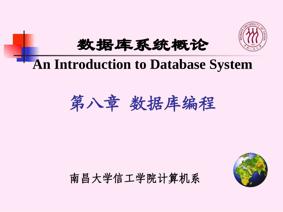 数据库系统概论  第八章 数据库编程_第1页