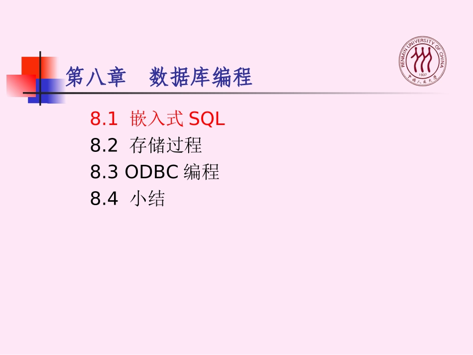 数据库系统概论  第八章 数据库编程_第2页