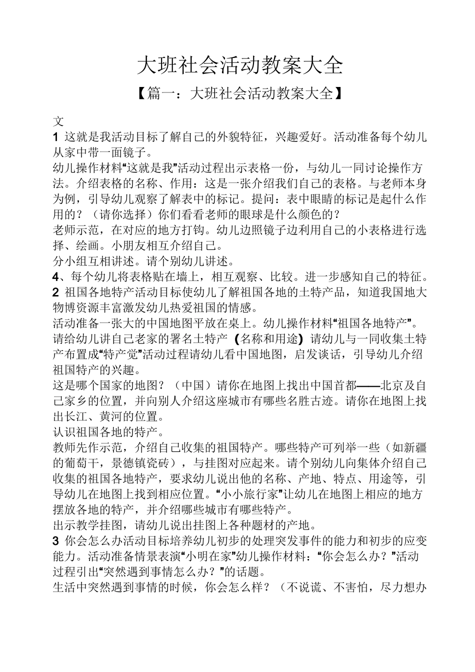 大班社会活动教案大全_第1页