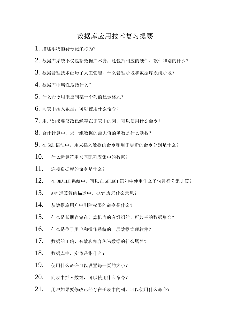 数据库应用技术复习提要_第1页