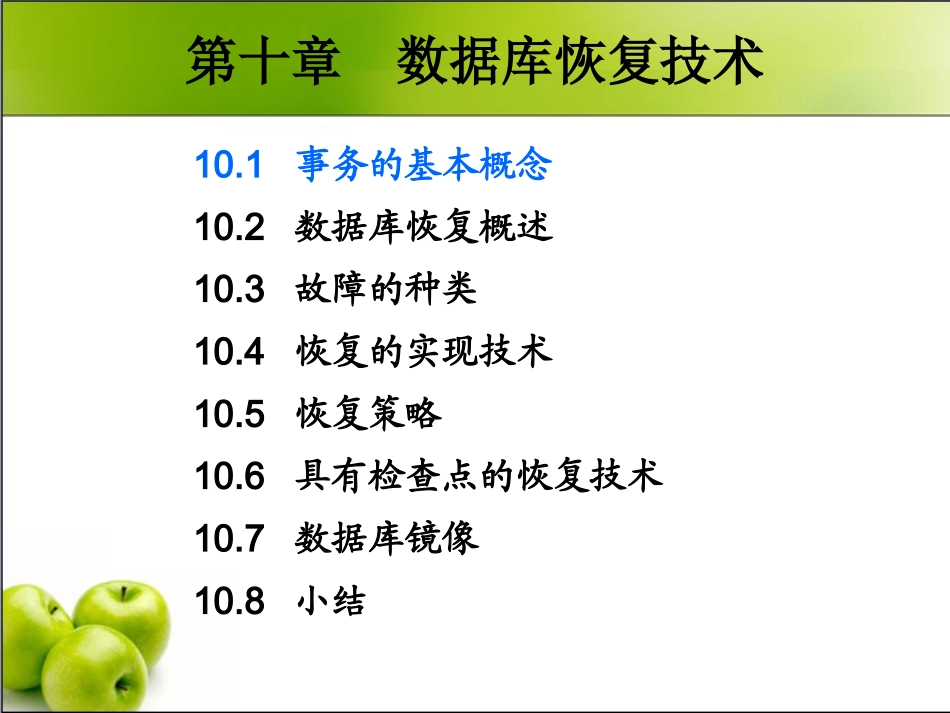 数据库原理课件--10_数据库恢复_第2页