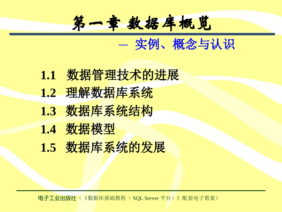 数据库基础教程(SQL Server平台)[顾韵华]第1章_第1页