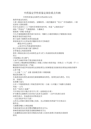 中药鉴定学中药性状鉴定重点归纳