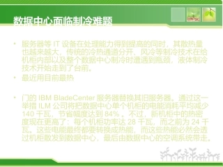 数据中心面临制冷难题