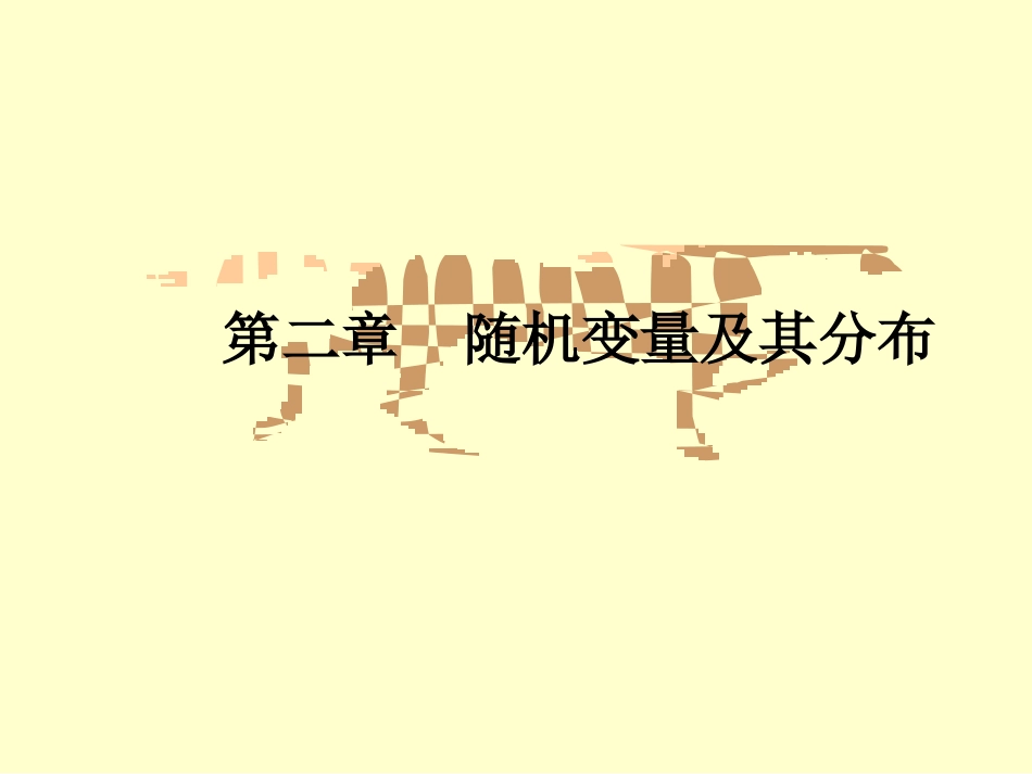 数学：2.1离散型随机变量及其分布列 课件一(新人教A版选修2-3)_第1页