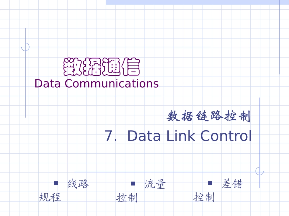 数据与计算机通信dcc07_第2页
