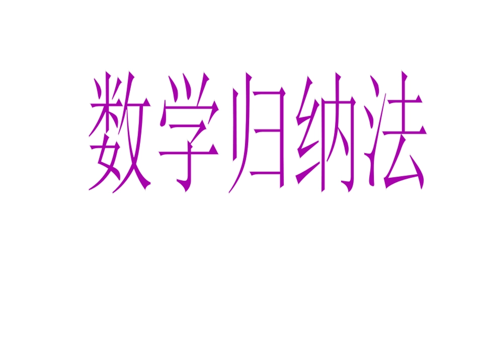 数学：2.3《数学归纳法》课件新_第1页