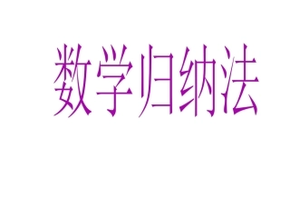 数学：2.3《数学归纳法》课件新
