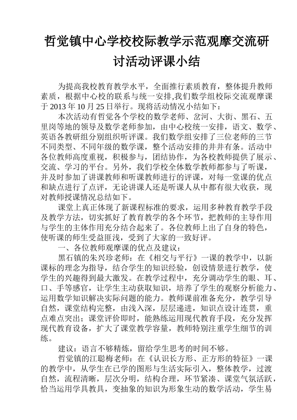 数学观摩课评课总结_第1页