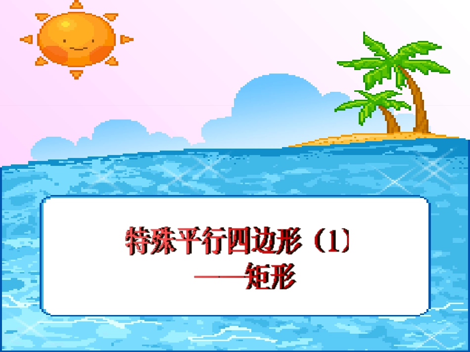 数学：9.4 矩形 正方形 (3)课件(鲁教版七年级下)_第1页