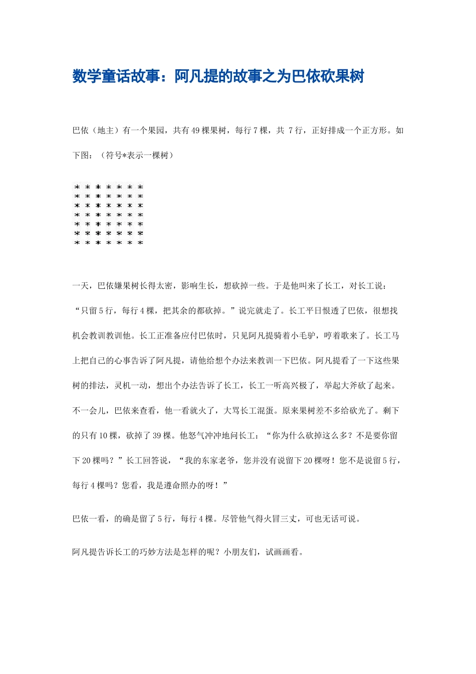 数学童话故事：阿凡提的故事之为巴依砍果树_第1页
