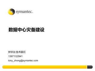 数据中心灾备建设-基础培训