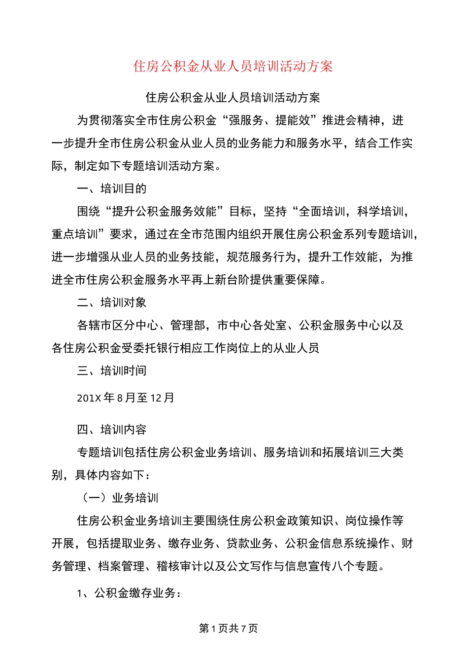 住房公积金从业人员培训活动方案(完整版)_第1页