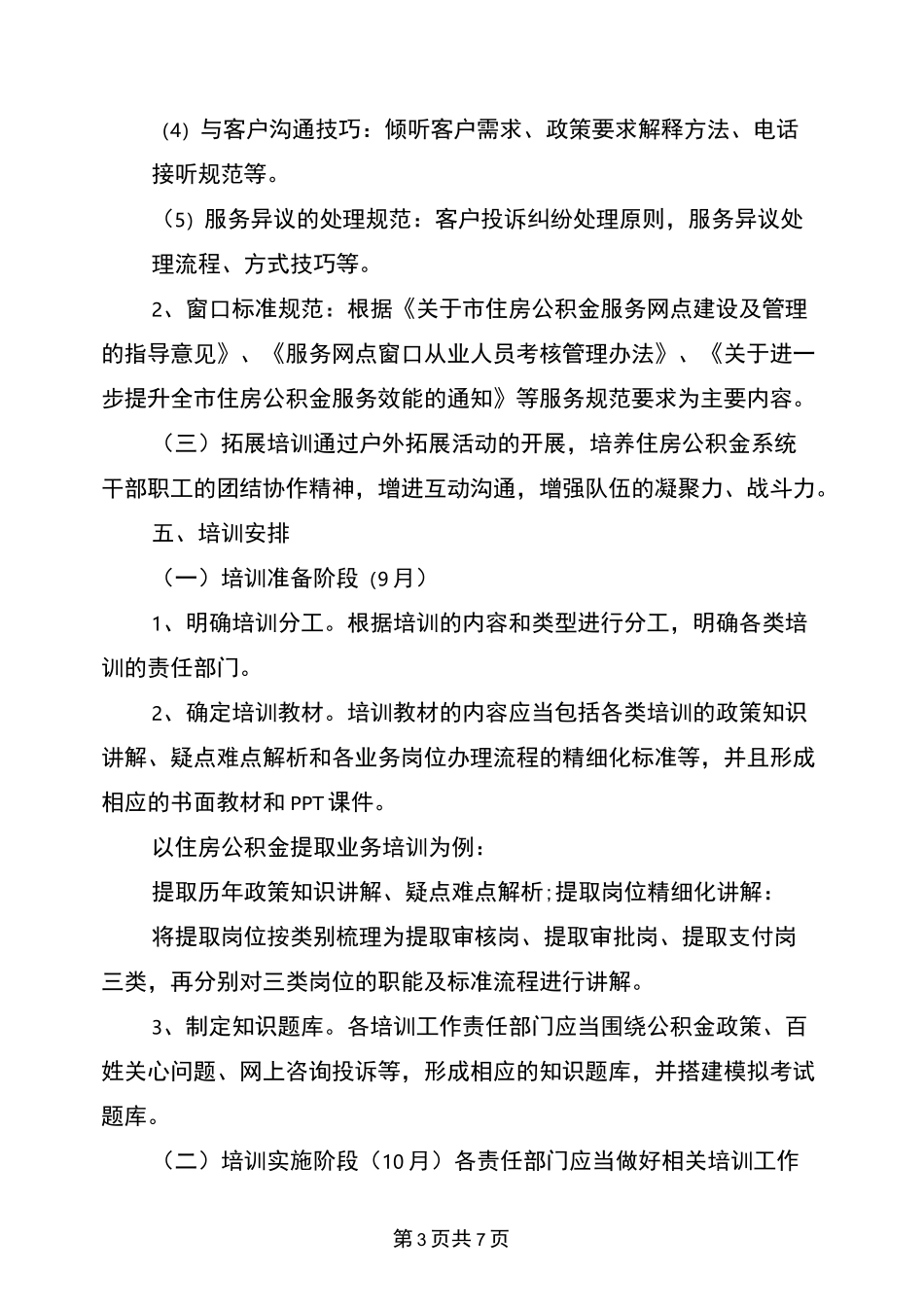 住房公积金从业人员培训活动方案(完整版)_第3页
